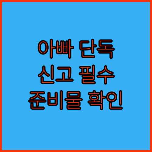 법적 부부 출생신고 아빠 단독 방문 시 준비 서류