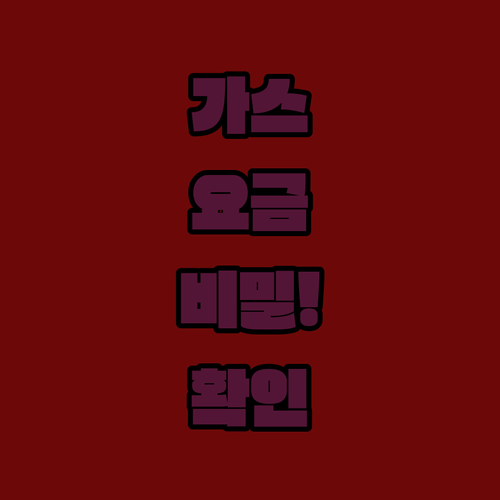 도시가스 요금 고지서와 세금계산서 차이점 및 발급 신청 방법