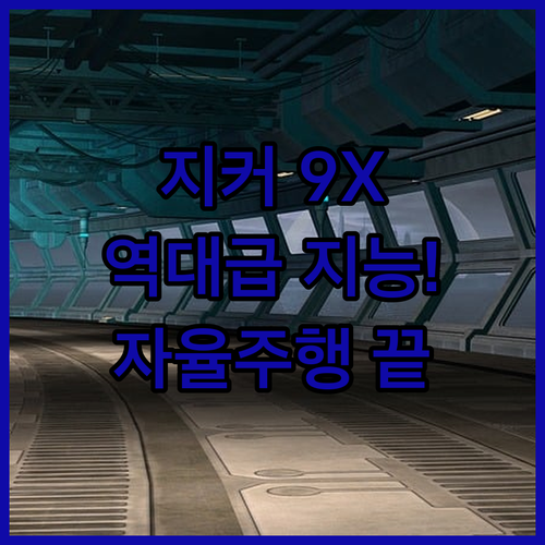 지커 9X 디지털 인포테인먼트 및 지능형 자율주행 기능 요약