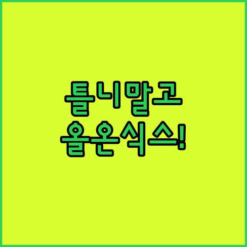 틀니 대신 올온식스 임플란트 선택 시 체크할 핵심 정보
