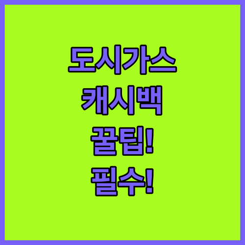 도시가스 캐시백 이사 시 재등록과 계좌 갱신 방법