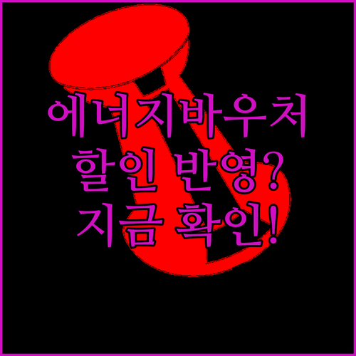 에너지바우처 신청 후 도시가스 요금 지원 반영 확인하기