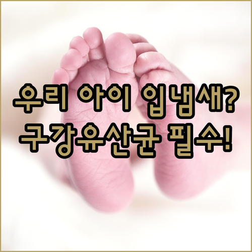우리 아이 입 냄새 예방을 위한 구강유산균의 효능과 선택법
