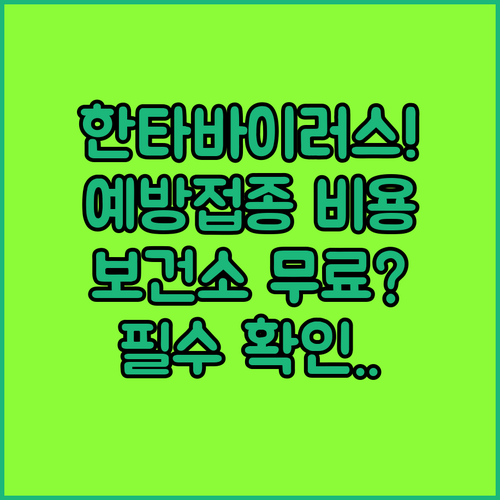 한타바이러스 예방접종 비용 | 보건소 가격과 무료 대상자 확인 방법