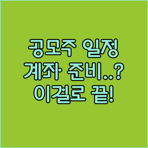 공모주 청약 일정 확인 방법과 증권 계좌 준비 총정리