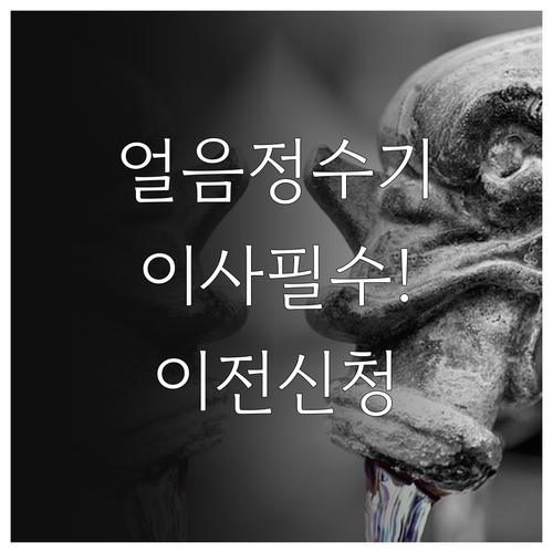 청호나이스 얼음정수기 이사할 때 이전설치 신청 방법