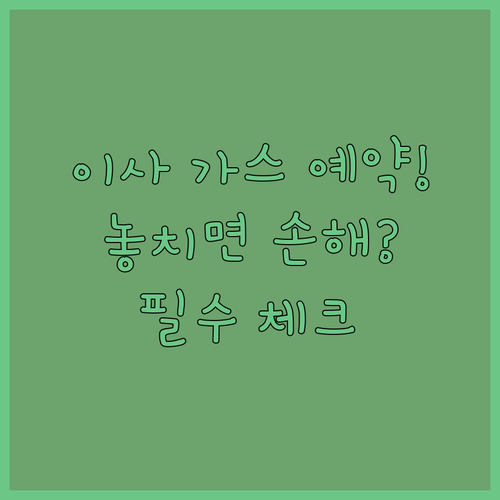 성공적인 이사를 위한 도시가스 전입 신청 사전 예약과 준비물 안내