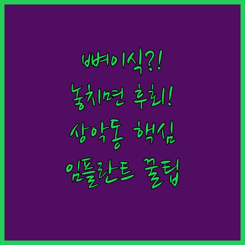 윗니 임플란트 뼈이식 방법과 상악동 거상술 비교