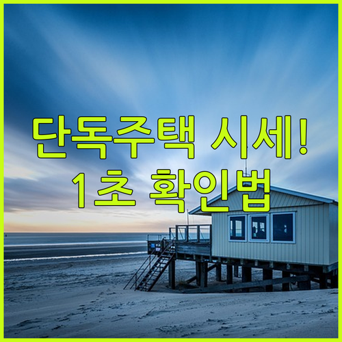 단독주택 실거래가 조회 방법 | 국토부 시스템 밸류맵 디스코 활용법