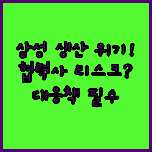 삼성전자 생산 차질에 따른 협력사 경영 리스크와 대응 방안
