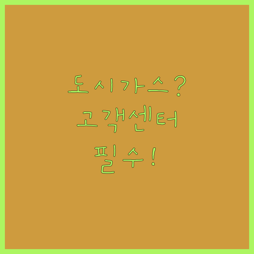 내 동네 도시가스 회사 찾기 | 지역별 고객센터 번호와 업무 안내
