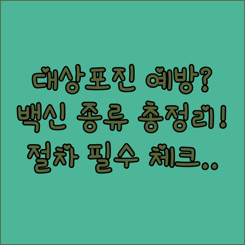 대상포진 예방접종 전 알아야 할 백신 종류와 접종 절차